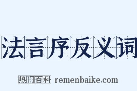 法言序反义词是什么意思的图片